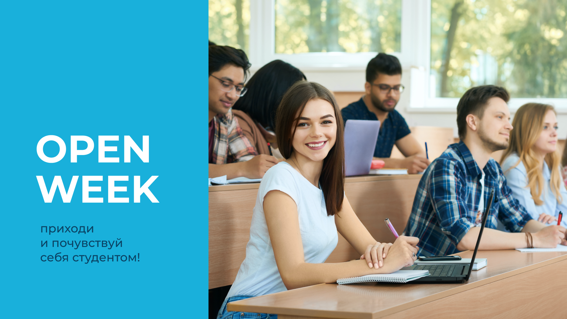 Open Week – Приходи и наслаждайся студенческой жизнью!